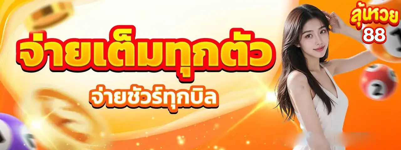 โปรจ่ายเต็มทุกตัว จ่ายชัวร์ทุกบิล