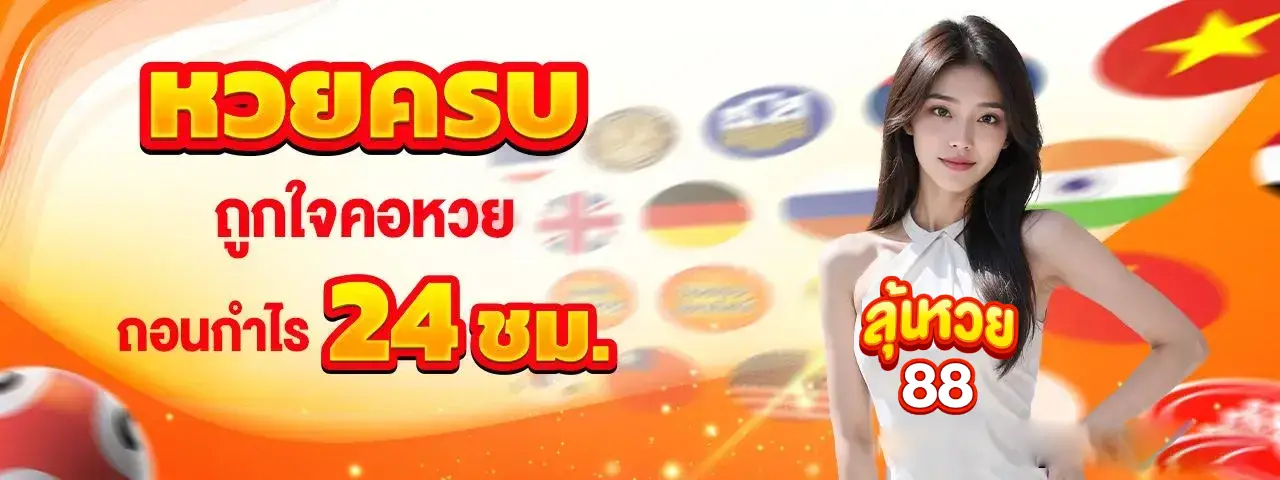 ลุ้นหวย88 เว็บหวยออนไลน์ จ่ายสูง หวยครบ ถอนได้ 24 ชั่วโมง