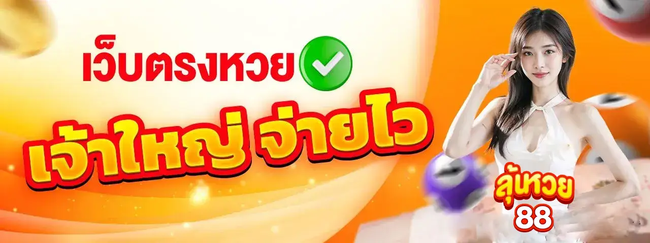 ลุ้นหวย88 ทางเข้า เว็บแทงหวยออนไลน์ที่จ่ายเต็ม ไม่มีหักทุกเลข