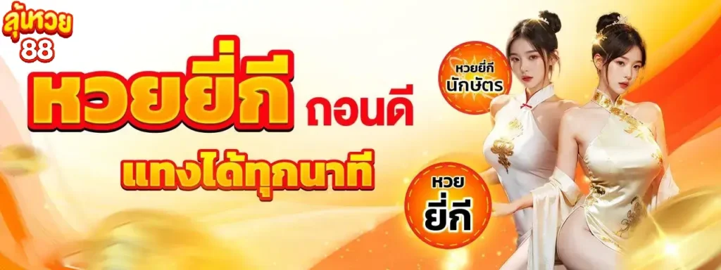 หวยยี่กี แทงได้ทุกนาที