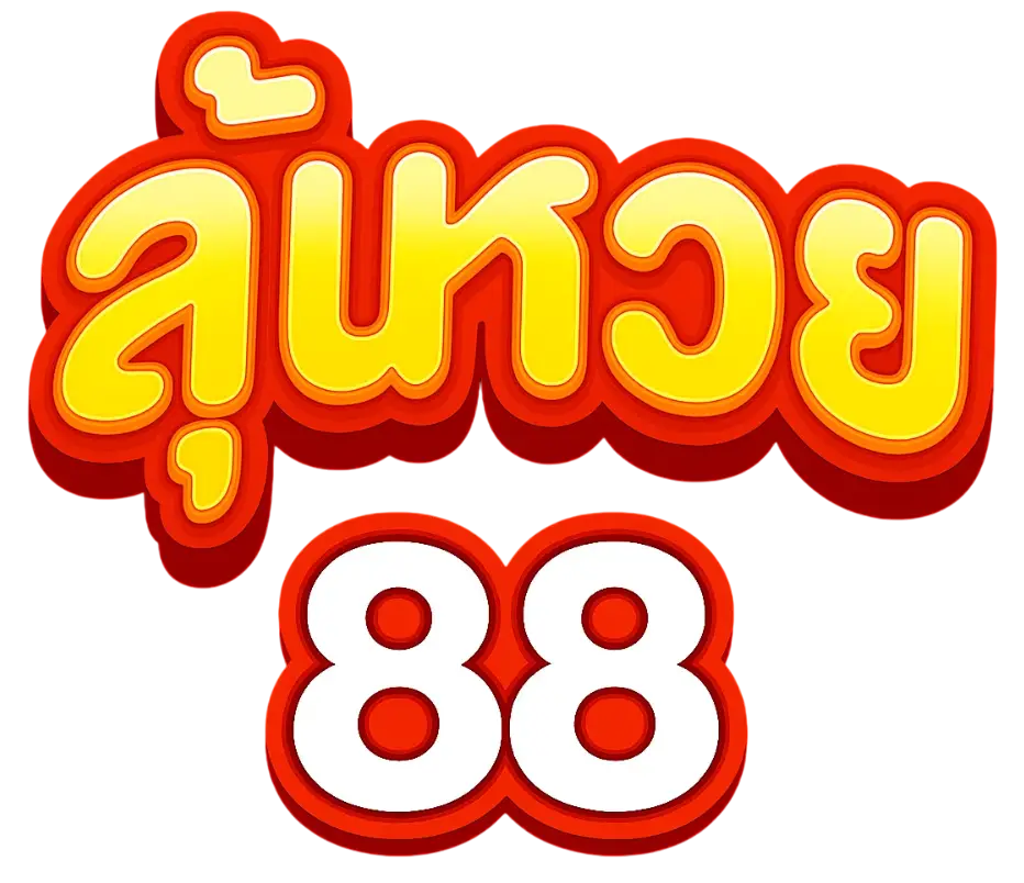 ลุ้นหวย88