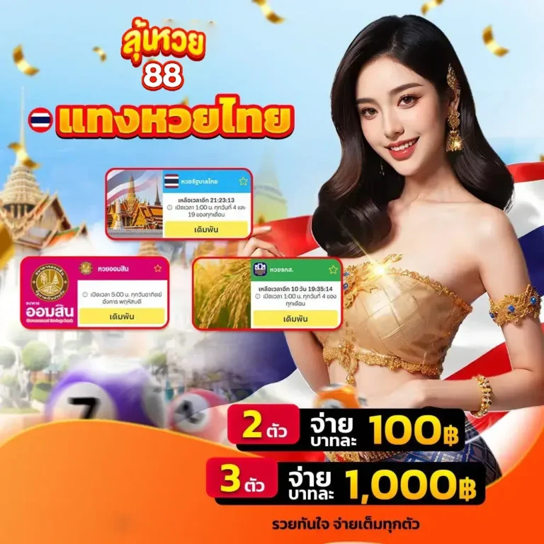 ลุ้นหวย88 แทงหวยไทย