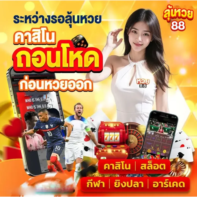 ลุ้นหวย88 คาสิโนถอนโหด ก่อนหวยออก