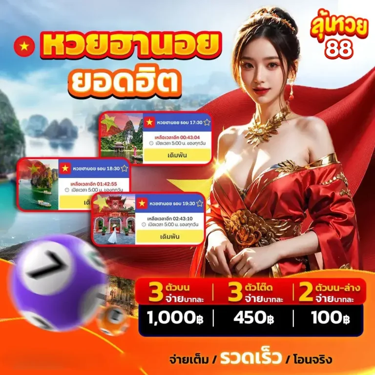 ลุ้นหวย88 หวยฮานอยยอดฮิต