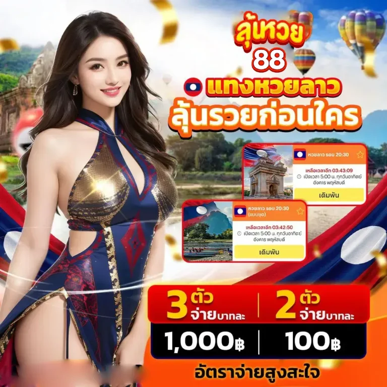 ลุ้นหวย88 แทงหวยลาวลุ้นรวยก่อนใคร