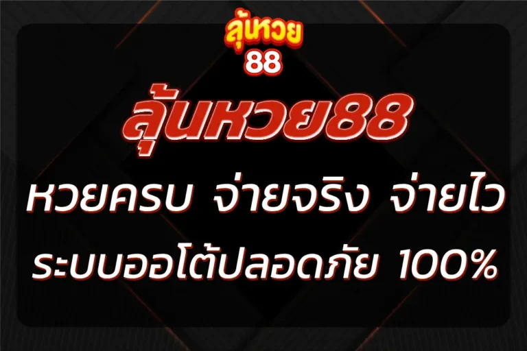 ลุ้นหวย88WIN หวยครบ จ่ายตรง ฝากถอนออโต้ ระบบปลอดภัย 100%