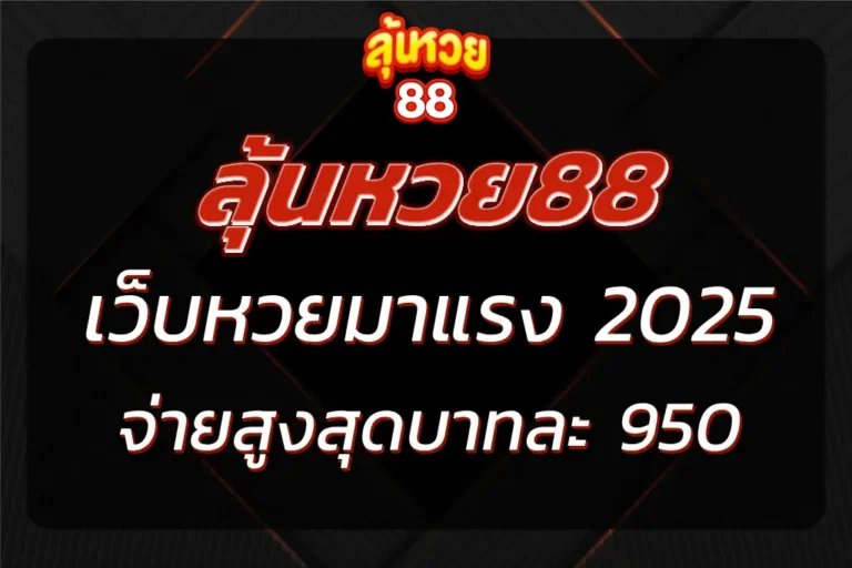 หวย88 เว็บหวยมาแรง จ่ายสูงสุดบาทละ 950 ซื้อง่าย จ่ายจริง