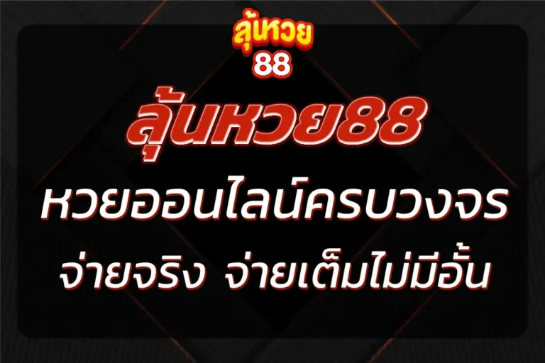 แทงหวยออนไลน์ครบทุกประเภท จ่ายจริง จ่ายเต็มไม่มีอั้น 100%