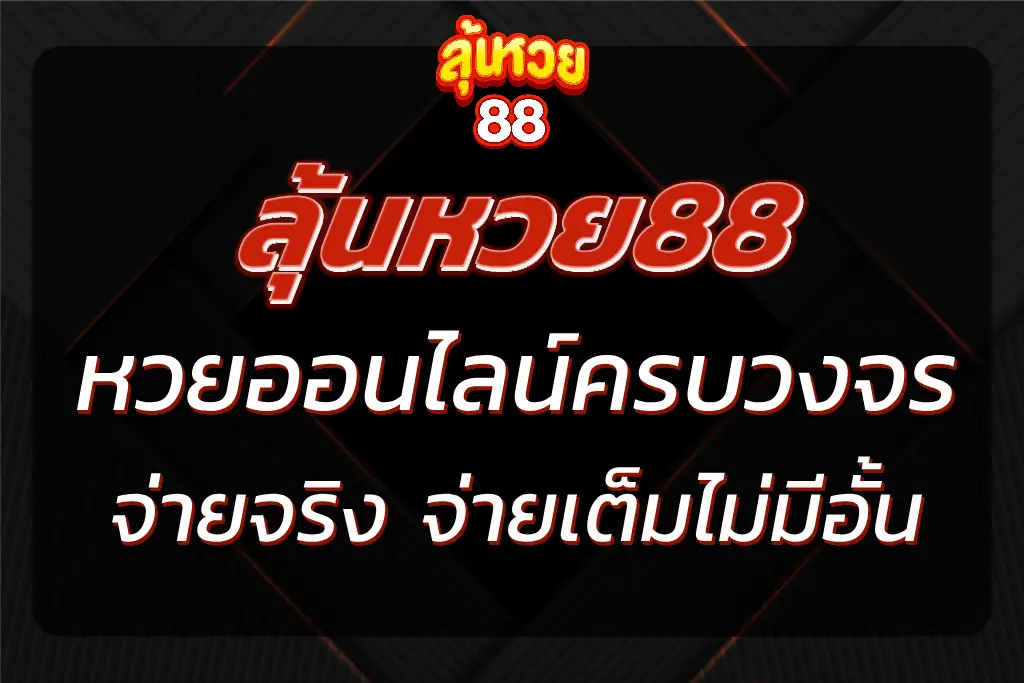 แทงหวยออนไลน์ครบทุกประเภท จ่ายจริง จ่ายเต็มไม่มีอั้น 100%